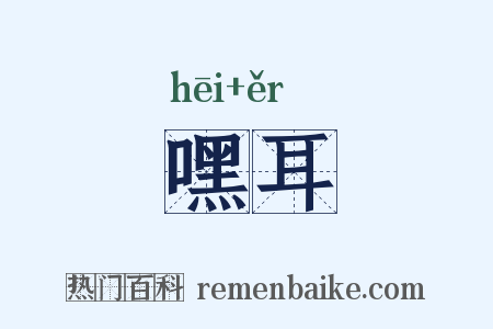 嘿耳是什么意思的图片